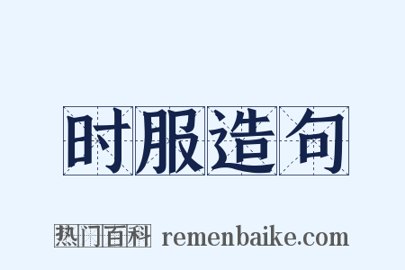 时服造句是什么意思的图片